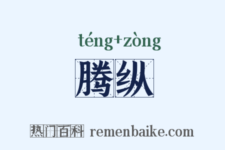 腾纵是什么意思的图片